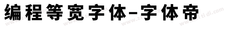 编程等宽字体字体转换