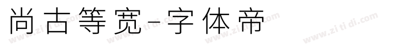 尚古等宽字体转换