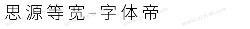 思源等宽字体转换