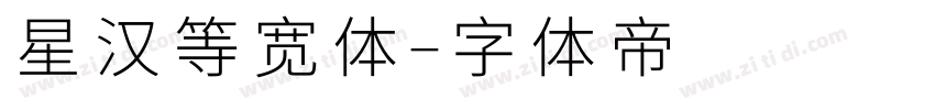 星汉等宽体字体转换