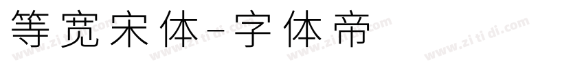 等宽宋体字体转换