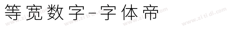 等宽数字字体转换