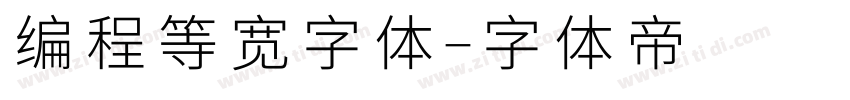 编程等宽字体字体转换