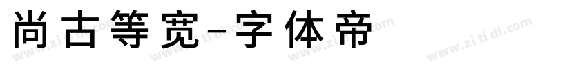 尚古等宽字体转换