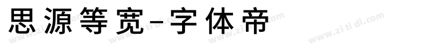 思源等宽字体转换