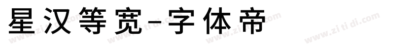 星汉等宽字体转换