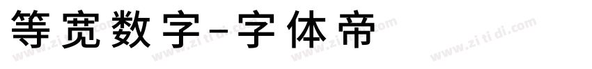 等宽数字字体转换