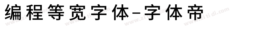 编程等宽字体字体转换