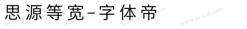 思源等宽字体转换