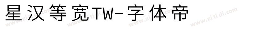 星汉等宽TW字体转换