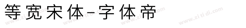 等宽宋体字体转换