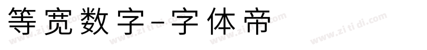 等宽数字字体转换