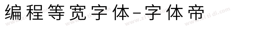 编程等宽字体字体转换