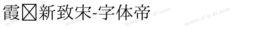 霞骜新致宋字体转换