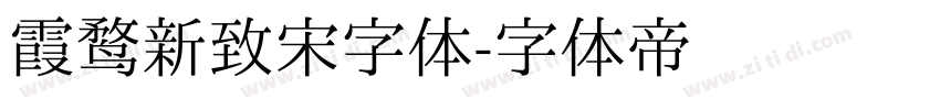 霞鹜新致宋字体字体转换