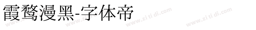 霞鹜漫黑字体转换