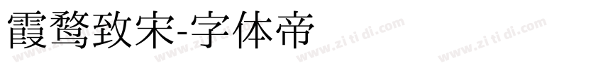 霞鹜致宋字体转换