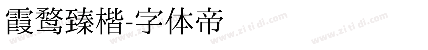 霞鹜臻楷字体转换