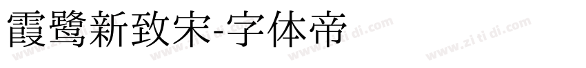 霞鹭新致宋字体转换