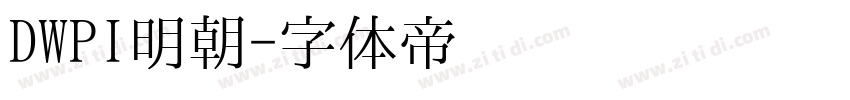 DWPI明朝字体转换