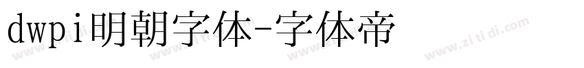 dwpi明朝字体字体转换