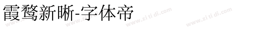 霞鹜新晰字体转换