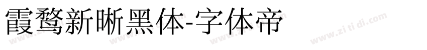 霞鹜新晰黑体字体转换