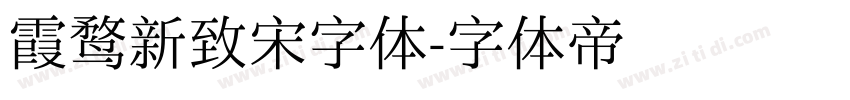 霞鹜新致宋字体字体转换