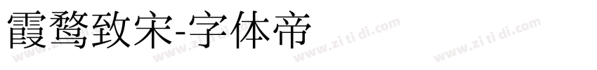 霞鹜致宋字体转换