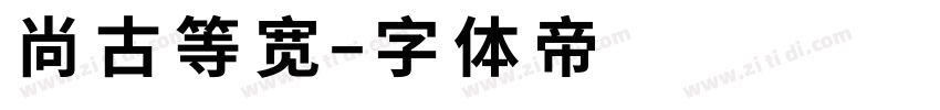 尚古等宽字体转换