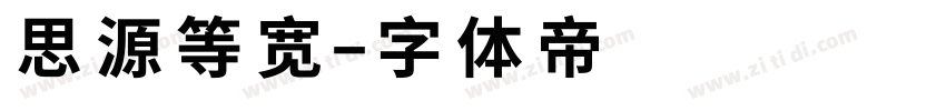 思源等宽字体转换