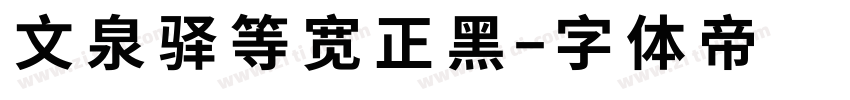 文泉驿等宽正黑字体转换