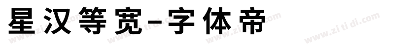 星汉等宽字体转换