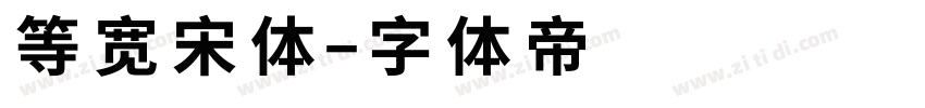 等宽宋体字体转换