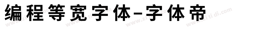 编程等宽字体字体转换