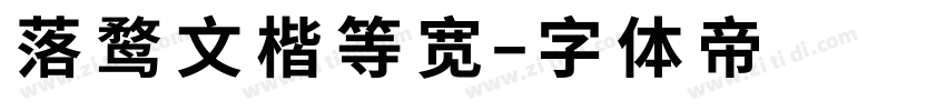 落鹜文楷等宽字体转换