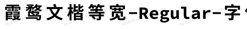 霞鹜文楷等宽-Regular字体转换