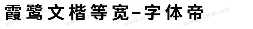 霞鹭文楷等宽字体转换