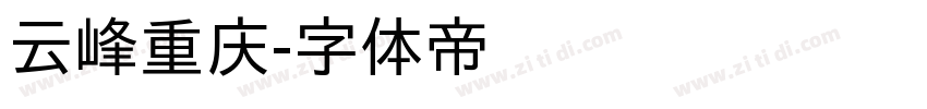 云峰重庆字体转换