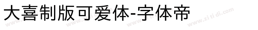 大喜制版可爱体字体转换