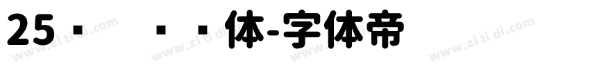 25义启简圆体字体转换