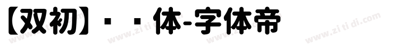 【双初】润圆体字体转换