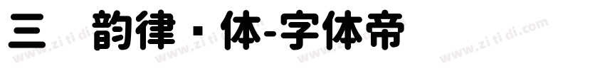 三极韵律圆体字体转换