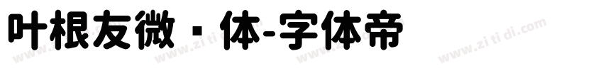 叶根友微圆体字体转换