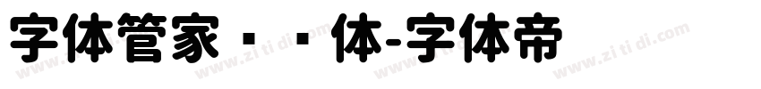 字体管家细圆体字体转换