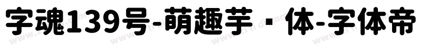 字魂139号-萌趣芋圆体字体转换