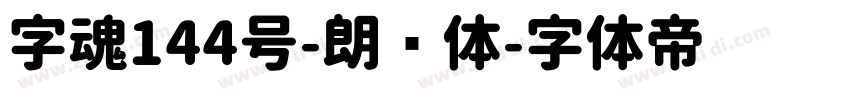 字魂144号-朗圆体字体转换