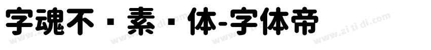 字魂不齐素圆体字体转换