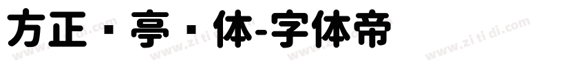 方正兰亭圆体字体转换