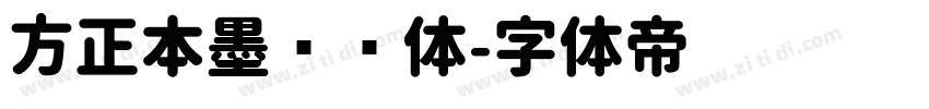 方正本墨绪圆体字体转换